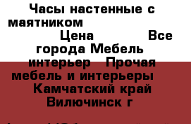 Часы настенные с маятником “Philippo Vincitore“ 29 cm › Цена ­ 3 300 - Все города Мебель, интерьер » Прочая мебель и интерьеры   . Камчатский край,Вилючинск г.